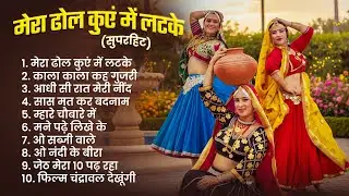 मेरा ढोल कुएं में लटके - Mera Dhol Kuve Me Latke | Nonstop Haryanvi Lokgeet 2025 |  Haryanvi Gaane