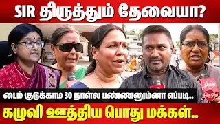 SIR திருத்தும் தேவையா? கழுவி ஊத்திய பொது மக்கள்..Public opinion on SIR