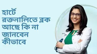 হার্টের রক্তনালিতে ব্লক আছে কি না বুঝবেন যেভাবে ❤️ | Heart Block Symptoms Bangla