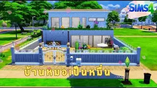 บ้านหมอเป็นหมื่น  #minggame_zone