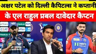 अक्षर पटेल को दिल्ली कैपिटल्स ने कप्तानी से हटाया #iplnews #ipl2026updates #ipl2026