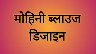 Simple blouse back neck designs  || Blouse neck designs  ideas || Beautiful blouse back neck design 