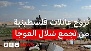 عائلات شلال العوجا بين الرحيل والبقاء في ظل اعتداءات المستوطنين
