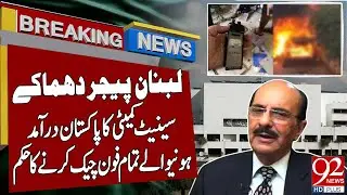 Lebanon Pager Explosions |Senate Committee Order to Check Imported  Phones | Breaking News |92NewsHD