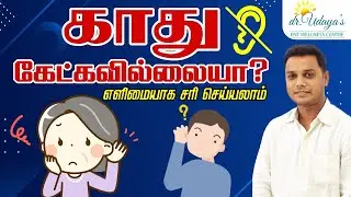 காது கேட்கவில்லையா ? | Sudden Earing Loss Prblm in Tamil |  Hearing loss Test | Dr Udaya  Thambaram
