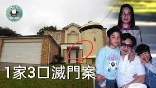澳洲亞裔一家三口家中遇害 牆上留下仇恨塗鴉 唯一倖存的兒子 卻在葬禮上唱歌... / 迷案森林