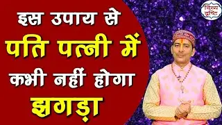 &ldquo;Vaivahik Jeevan mein Dampatiya Samasya aur Upay&rdquo; #ytshorts #astrology #sugandhimastro #shortsvideo