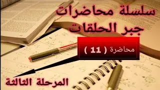 جبر الحلقات _ الحلقات الجزئية( subrings)/ محاضرة ( 11 )