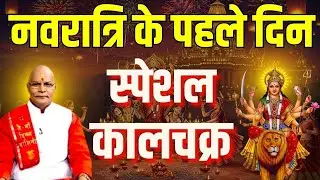 Navratri Special : नवरात्रि के पहले दिन स्पेशल कालचक्र | Pandit Suresh Pandey | Darshan24