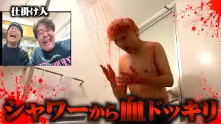シャワーから〇が出てくるドッキリしたら気絶したww