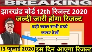 jac board 12th result kab aayega | jac 12th result 2020 | jac class 12th result date |jac board news