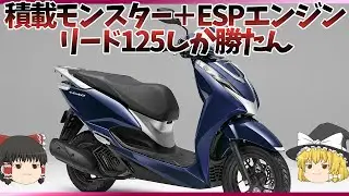 2022 リード125｜街中用最強エンジンの積載モンスター【ゆっくり解説】
