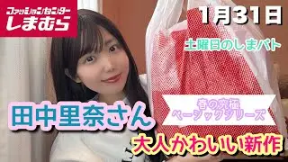 【しまむら】春の着回し抜群可愛いアイテム♡田中里奈さん新作購入品紹介！！