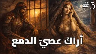 قصيدة أَراكَ عَصِيَّ الدَمعِ كاملة 