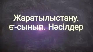 Жаратылыстану. 5-сынып. 1-тоқсан. Нәсілдер!