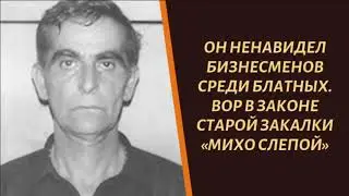 Он ненавидел апельсинов. Вор в законе старой закалки &laquo;Михо Слепой&raquo;