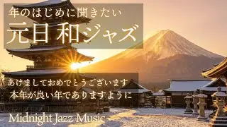 【元日BGM】年のはじめに聴きたい 元日和ジャズ｜心が整う静かな新年