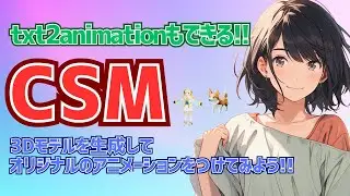 【Common Sense Machines】Create 3D Models to Animations Using CSM!!