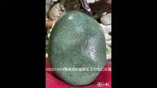 2023/10/13FB陈瑞鸿收藏雅石玉石奇幻社团 