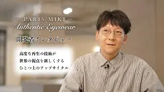 【PARIS MIKI Authentic Eyewear】開発者インタビュー