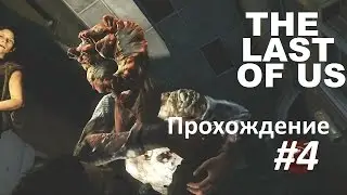 The Last of Us (Одни из нас) - Жильцы небоскрёба #4 (прохождение)