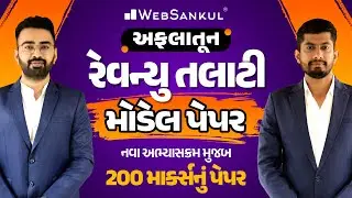 GSSSB Revenue Talati Model Paper | અફલાતૂન મોડેલ પેપર | નવા અભ્યાસક્રમ મુજબ 200 માર્કનું પેપર