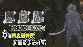 收集6個傳說級骨灰！影分身骨灰真的太強啦～收集全部、路線介紹、走法影片分享【艾爾登法環 | Jaster】