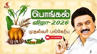 பொங்கல் -2026 முதல்வர் பங்கேற்பு | CM Stalin Speech | Kumudam News