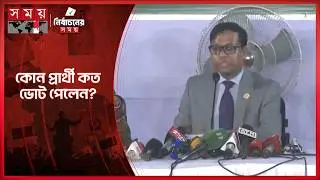 সিলেট ২ ও ৩ আসনের চুড়ান্ত ফলাফল ঘোষণা করছেন রিটার্নিং কর্মকর্তা | Sylhet | Election Result 2026