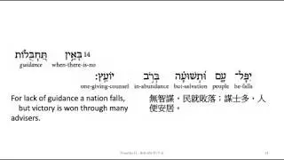 Proverbs 11: Hebrew interlinear audio Bible 希伯來文聖經:箴言十一章