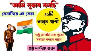 নেতাজির সেরা ৪২টি অমৃত বাণী | নেতাজী সুভাষ চন্দ্র বসু জীবন ও দর্শন | ২৩ শে জানুয়ারি