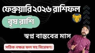 বৃষ রাশি ফেব্রুয়ারি ২০২৬ রাশিফল | Taurus Rashifal February 2026 - Career ⭐ Love ⭐ Money