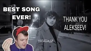 Reaction - ALEKSEEV -  Назавжди (