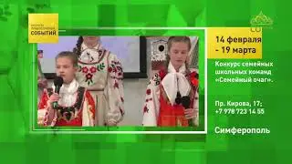 Анонсы православных событий. 14 февраля - 19 марта 2020. Симферополь