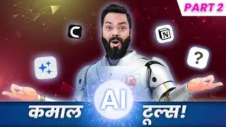 हे १० जबरदस्त AI टूल्स तुमचं आयुष्य बदलतील!🔥Top 10 Best AI Tools Part.2
