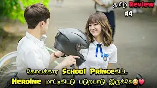 கோவக்கார School Princeகிட்ட Lusu பொண்ணு மாட்டிக்கிட்டு😂 part 4 Korean drama explained in Tamil