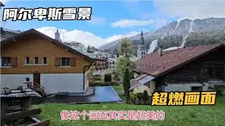 一觉醒来，阿尔卑斯山4月份竟然下雪，超然的画面，迎来梦幻之晨#我要做爆款 