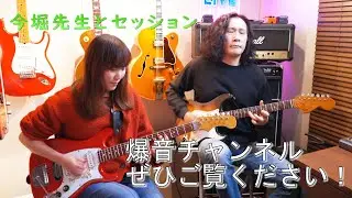 【トーク撮影の流れで？！】今堀良昭先生とヴィンテージギターセッション Cannonball shuffle Cover