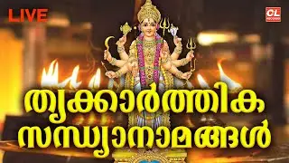 തൃക്കാർത്തിക സ്പെഷ്യൽ സന്ധ്യാനാമങ്ങൾ | Sandhyanamangal | Thrikarthika Songs Malayalam | Live