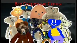 Все Секретные Скины В BEAR Alpha!
