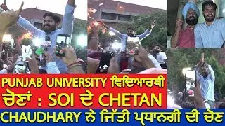 PU Student Election Result -2019 : SOI ਦੇ Chetan Chaudhary ਨੇ ਜਿੱਤੀ ਪ੍ਰਧਾਨਗੀ ਦੀ ਚੋਣ