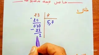 القسمة العشرية مع امثلة |  رياضيات اولى متوسط 1AM الجيل الثاني
