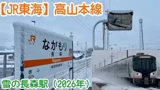 【JR東海】高山本線　雪の長森駅（2026年)