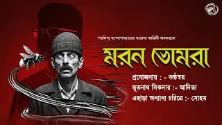 মরন ভোমরা | বরোদা | শরদিন্দু বন্দ্যোপাধ্যায়  |  Bengali Audio Story | কন্ঠস্বর