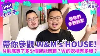 【W&M小日子】家裡開箱的日子（小米ｘ智慧宅ｘ變形桌）