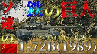 [War Thunder Mobile]WTMリレー実況！T-72B(1989)[ゆっくり実況]＃ウォーサンダーモバイル