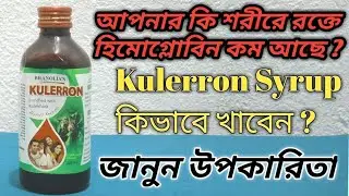 How to Use Kulerron Syrup, Dose, Side Effects Review in Bengali/#কুলেরন সিরাপ #RK_MEDICINE_TIPS
