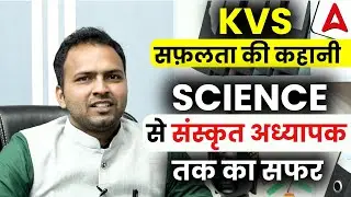 KVS SUCCESS STORY | विज्ञान से संस्कृत अध्यापक तक का सफर