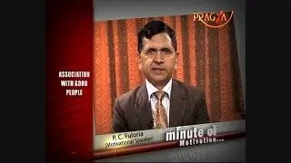 Association With Good People-P.C.Fuloria(Motivational Speaker)-Minute Of Motivation