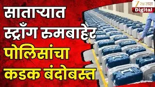 Satara News | साताऱ्यात निवडणुका संपन्न, स्ट्रॉँग रुमबाहेर कडक बंदोबस्त